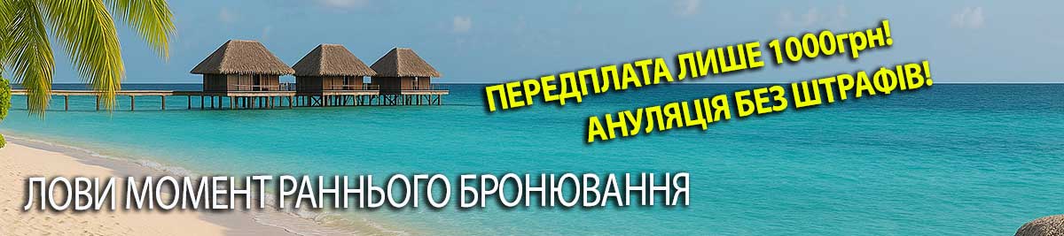 Раннє бронювання