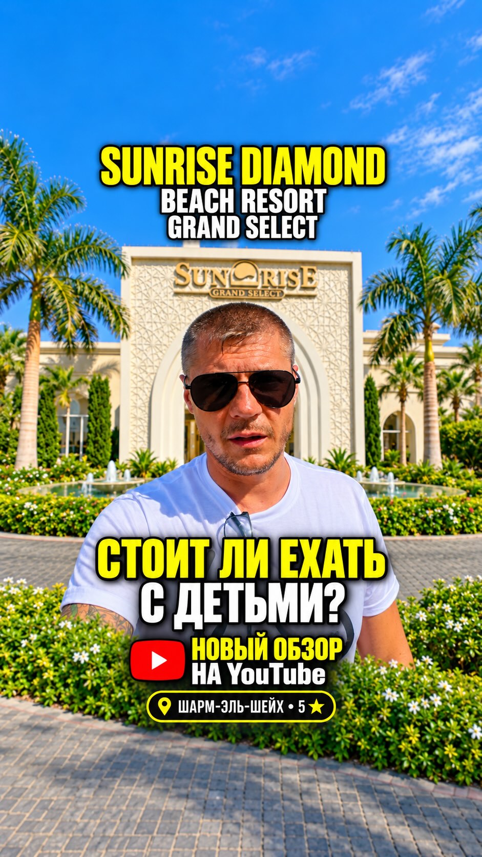 🌴 SUNRISE Diamond Beach Resort Grand Select — стоит ли ехать с детьми? Премьера обзора на Ютуб уже сегодня вечером! Бирю…